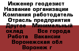 Инженер-геодезист › Название организации ­ Компания-работодатель › Отрасль предприятия ­ Другое › Минимальный оклад ­ 1 - Все города Работа » Вакансии   . Воронежская обл.,Воронеж г.